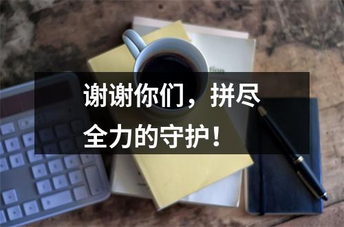谢谢你们，拼尽全力的守护！