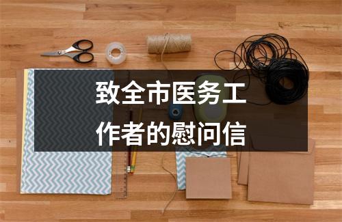 致全市医务工作者的慰问信