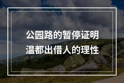公园路的暂停证明温都出借人的理性