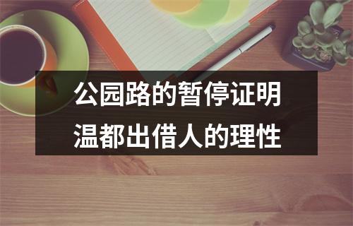 公园路的暂停证明温都出借人的理性