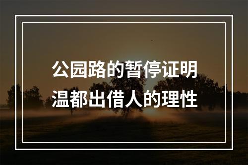 公园路的暂停证明温都出借人的理性