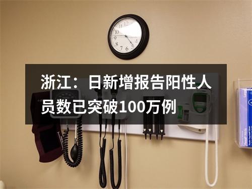 浙江：日新增报告阳性人员数已突破100万例