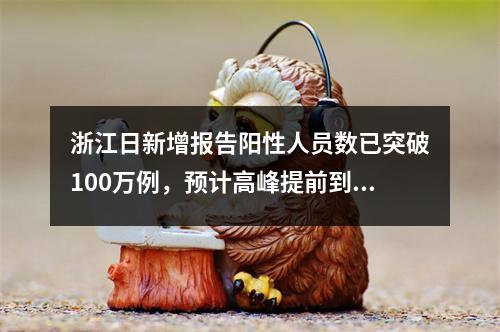 浙江日新增报告阳性人员数已突破100万例，预计高峰提前到达｜有效应对住院 ...