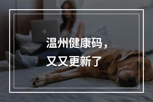 温州健康码，又又更新了