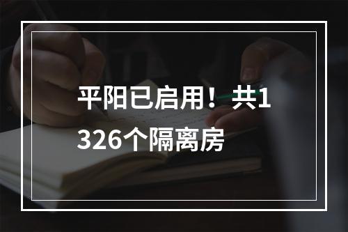 平阳已启用！共1326个隔离房
