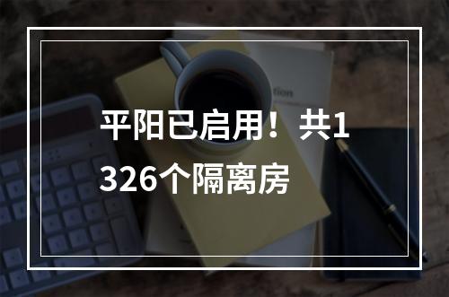 平阳已启用！共1326个隔离房