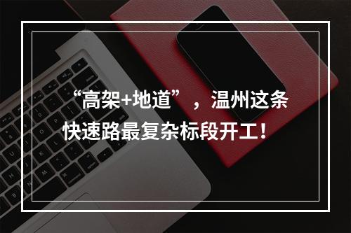 “高架+地道”，温州这条快速路最复杂标段开工！