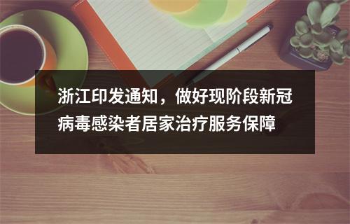 浙江印发通知，做好现阶段新冠病毒感染者居家治疗服务保障