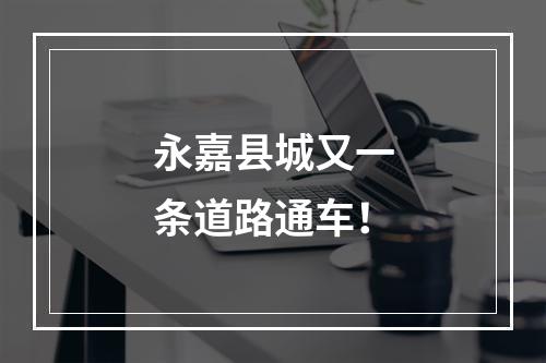 永嘉县城又一条道路通车！