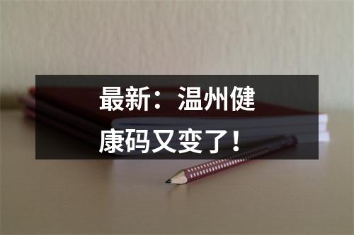 最新：温州健康码又变了！