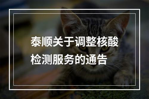 泰顺关于调整核酸检测服务的通告