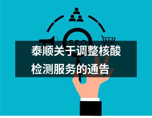 泰顺关于调整核酸检测服务的通告