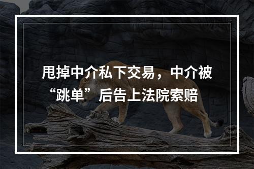 甩掉中介私下交易，中介被“跳单”后告上法院索赔