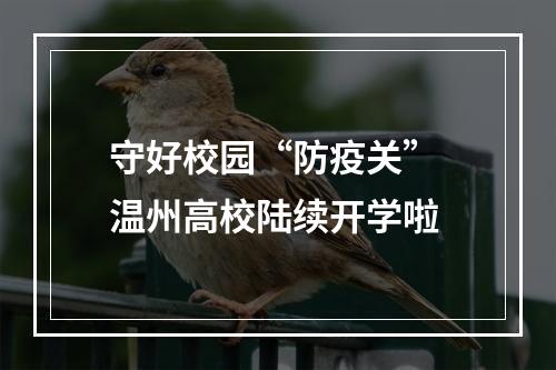 守好校园“防疫关” 温州高校陆续开学啦