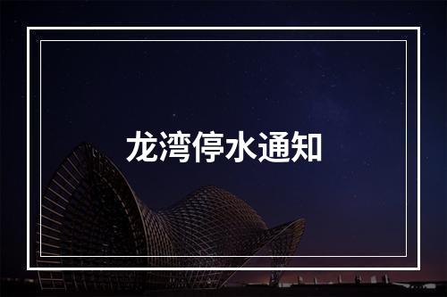 龙湾停水通知