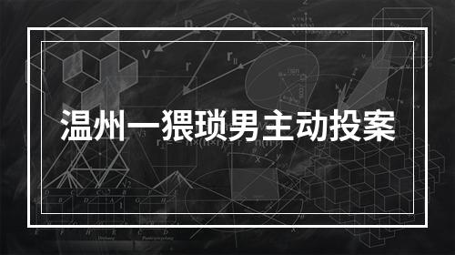 温州一猥琐男主动投案