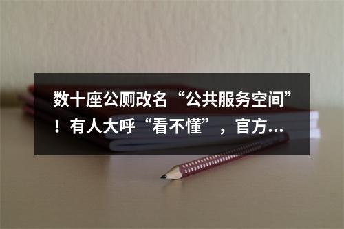 数十座公厕改名“公共服务空间”！有人大呼“看不懂”，官方回应