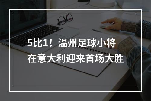 5比1！温州足球小将在意大利迎来首场大胜