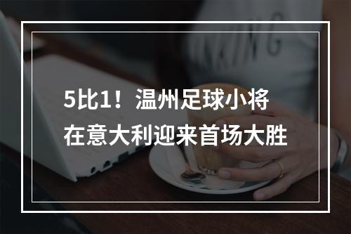 5比1！温州足球小将在意大利迎来首场大胜