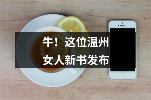 牛！这位温州女人新书发布