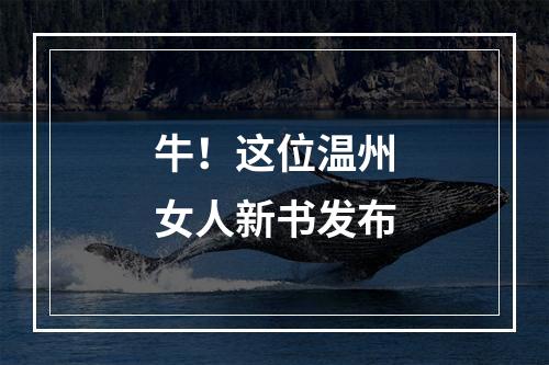 牛！这位温州女人新书发布