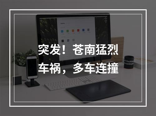 突发！苍南猛烈车祸，多车连撞