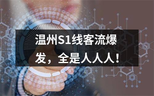 温州S1线客流爆发，全是人人人！