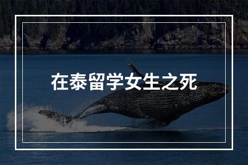 在泰留学女生之死