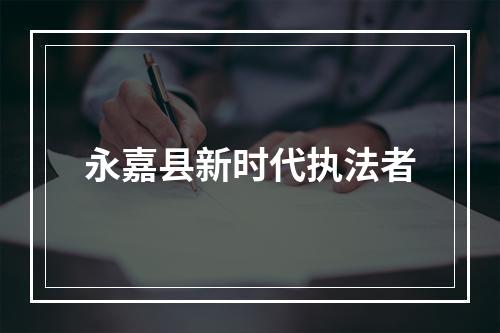 永嘉县新时代执法者