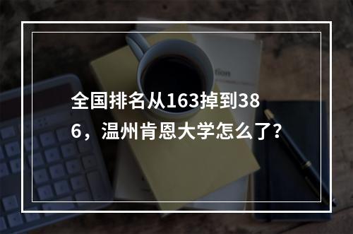 全国排名从163掉到386，温州肯恩大学怎么了？
