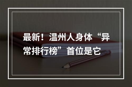 最新！温州人身体“异常排行榜”首位是它