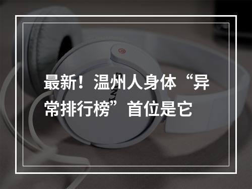 最新！温州人身体“异常排行榜”首位是它