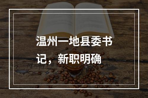 温州一地县委书记，新职明确