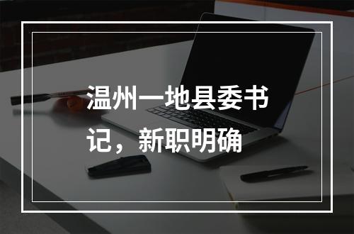 温州一地县委书记，新职明确