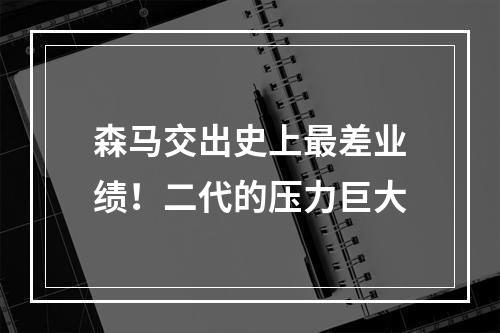 森马交出史上最差业绩！二代的压力巨大