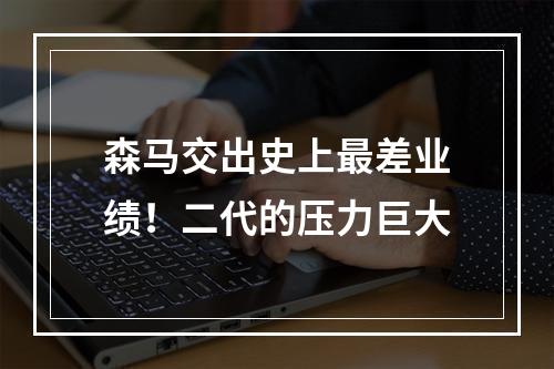 森马交出史上最差业绩！二代的压力巨大