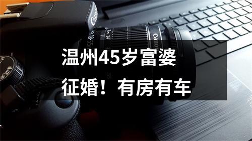 温州45岁富婆征婚！有房有车