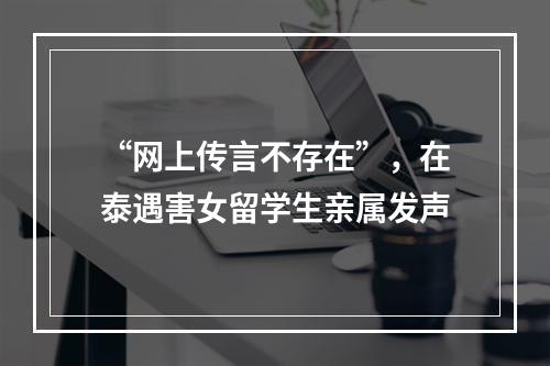 “网上传言不存在”，在泰遇害女留学生亲属发声