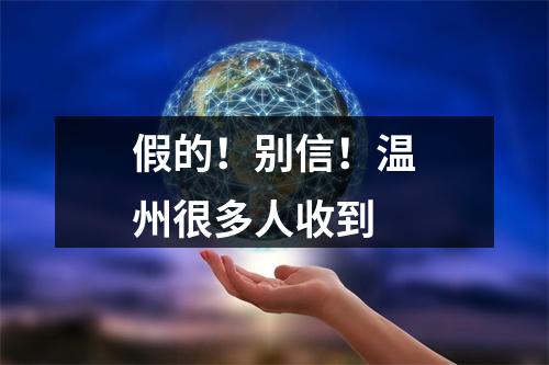 假的！别信！温州很多人收到
