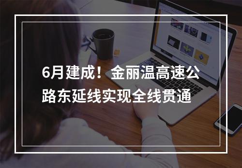 6月建成！金丽温高速公路东延线实现全线贯通