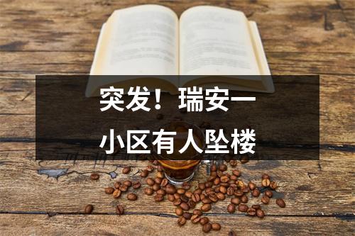 突发！瑞安一小区有人坠楼