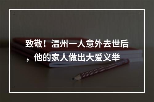 致敬！温州一人意外去世后，他的家人做出大爱义举