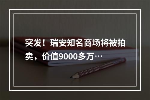 突发！瑞安知名商场将被拍卖，价值9000多万…