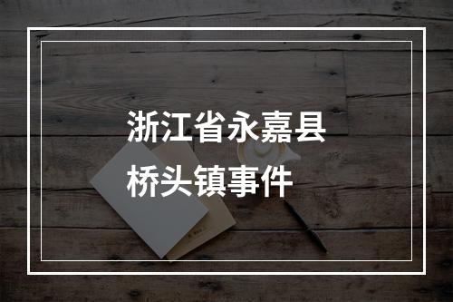 浙江省永嘉县桥头镇事件