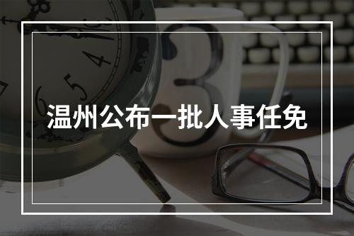 温州公布一批人事任免