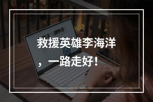 救援英雄李海洋，一路走好！