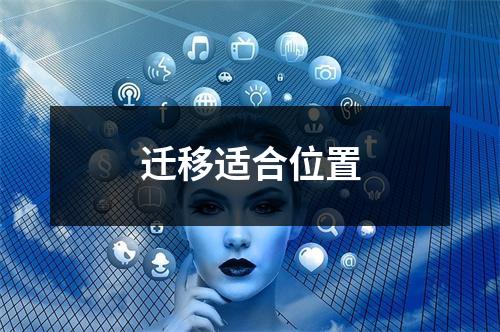 迁移适合位置