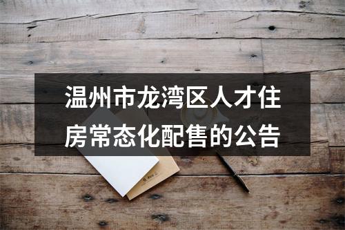 温州市龙湾区人才住房常态化配售的公告