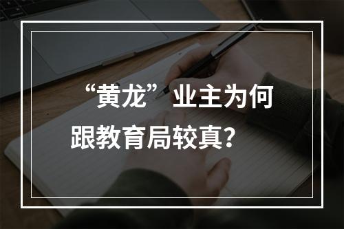 “黄龙”业主为何跟教育局较真？