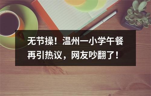 无节操！温州一小学午餐再引热议，网友吵翻了！